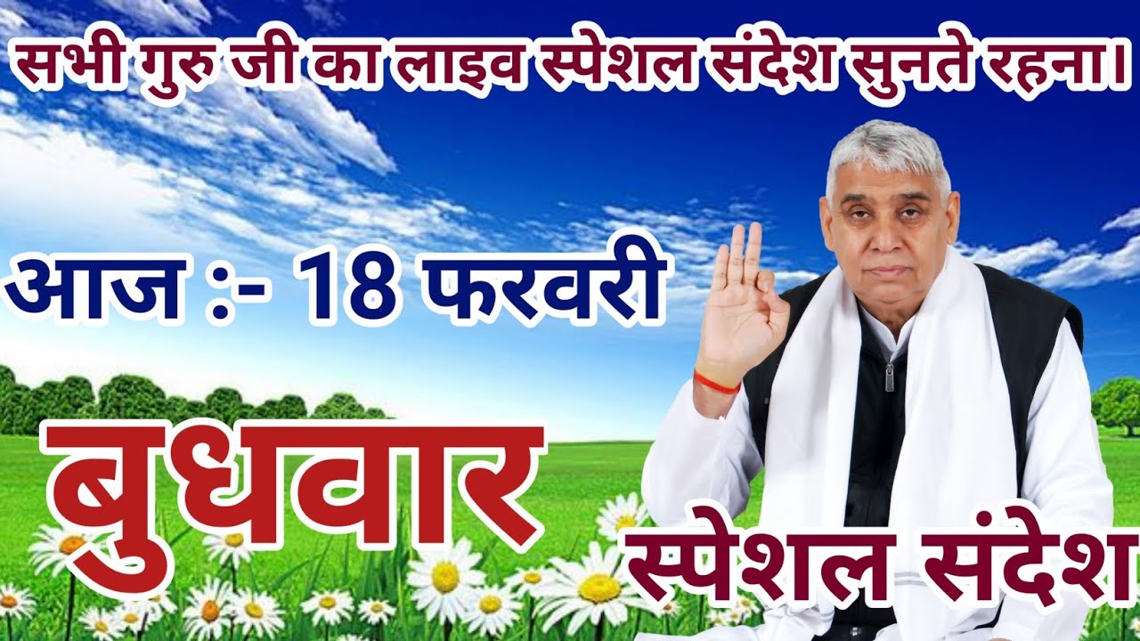 11 फरवरी 2026 Live Special Sandesh sant rampal ji maharaj | जन्म-मरण से छुटकारा पाने का सच्चा मार्ग