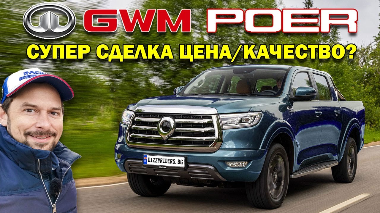 Great Wall Poer: Качествен пикап с изгодна цена?