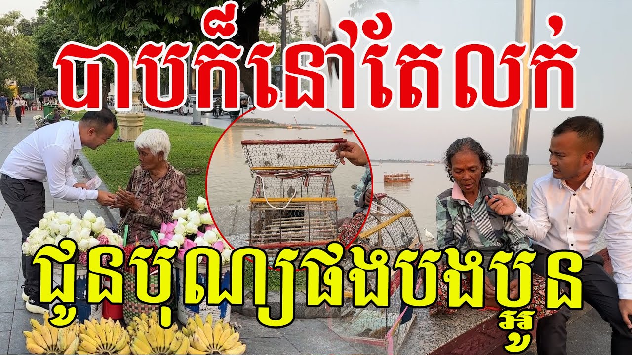 ទោះដឹងថាបាបក៏នៅតែលក់ ព្រោះអ៊ំស្រីមិនដឹងថាទៅរកអី ជូនបុណ្យកុសលផងបងប្អូនទាំងអស់គ្នា
