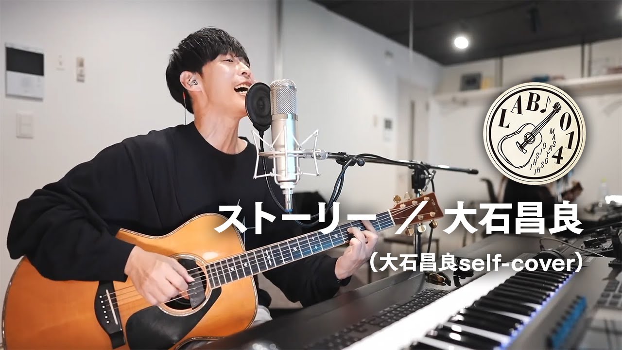 【弾き語り】ストーリー ／ 大石昌良（大石昌良self-cover）【大石昌良の弾き語りラボ切り抜き】