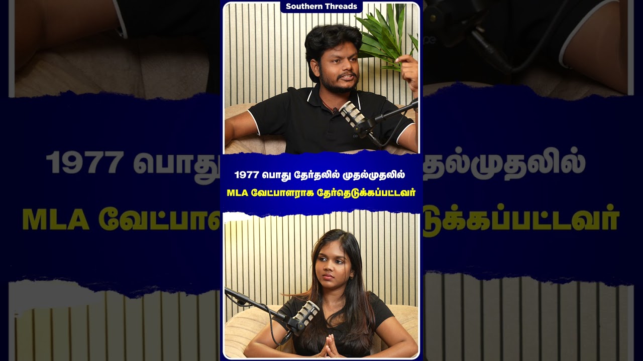 1977 பொது தேர்தலில் முதல்முதலில் MLA வேட்பாளராக தேர்தெடுக்கப்பட்டவர்! KKSSRR