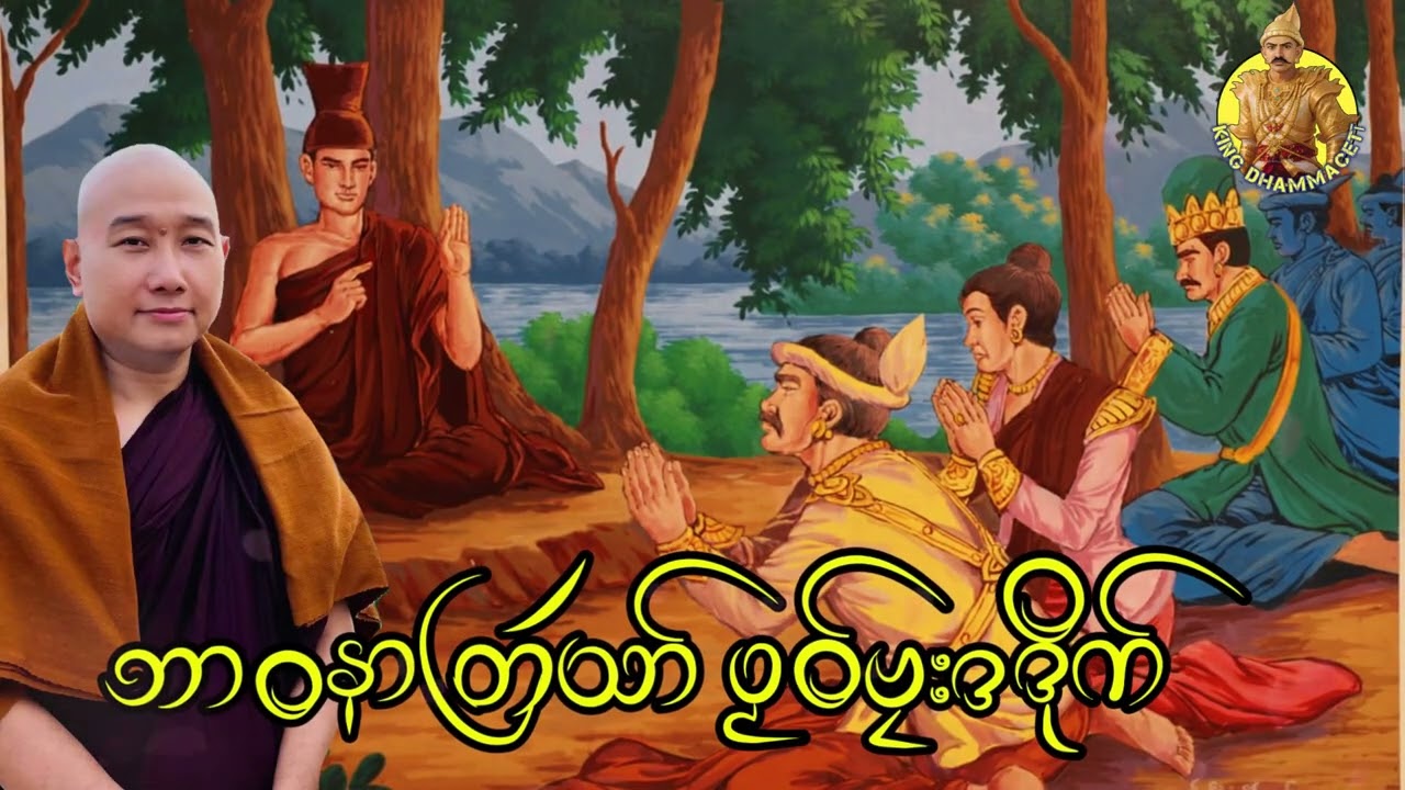 ယၟုဓရ်-(ဘာဝနာတြဴသာ် ပၟဝ််ဗၠးဒဒိုက်) #တၠဂုဏ်အ္စာ သဳလာစာရ ဓမ္မာစရိယ #ဓရ်မန်2026 