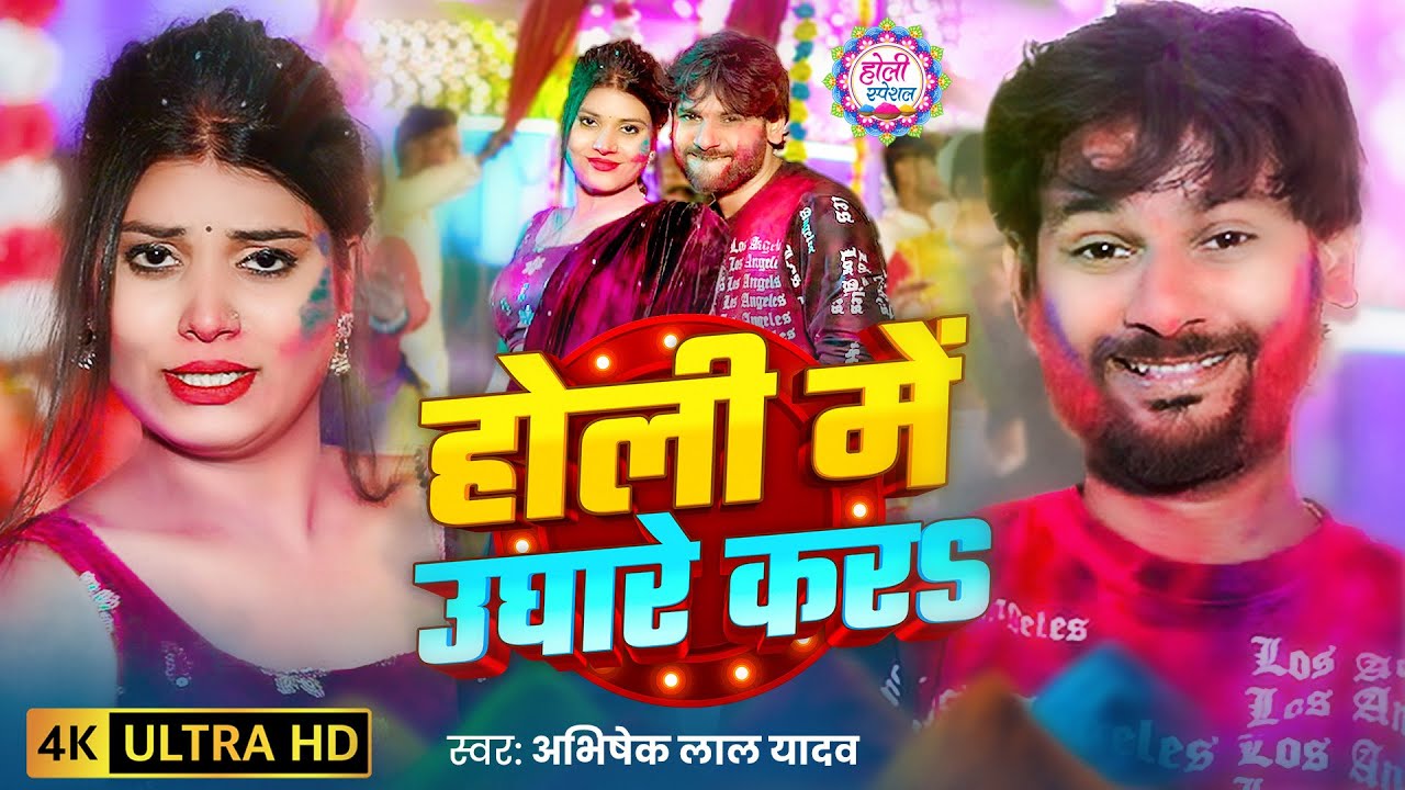 #Video | होली में ना उघारे करs | Abhishek Lal Yadav | Holi Me Na Ughare Kara | New Holi Song 2026