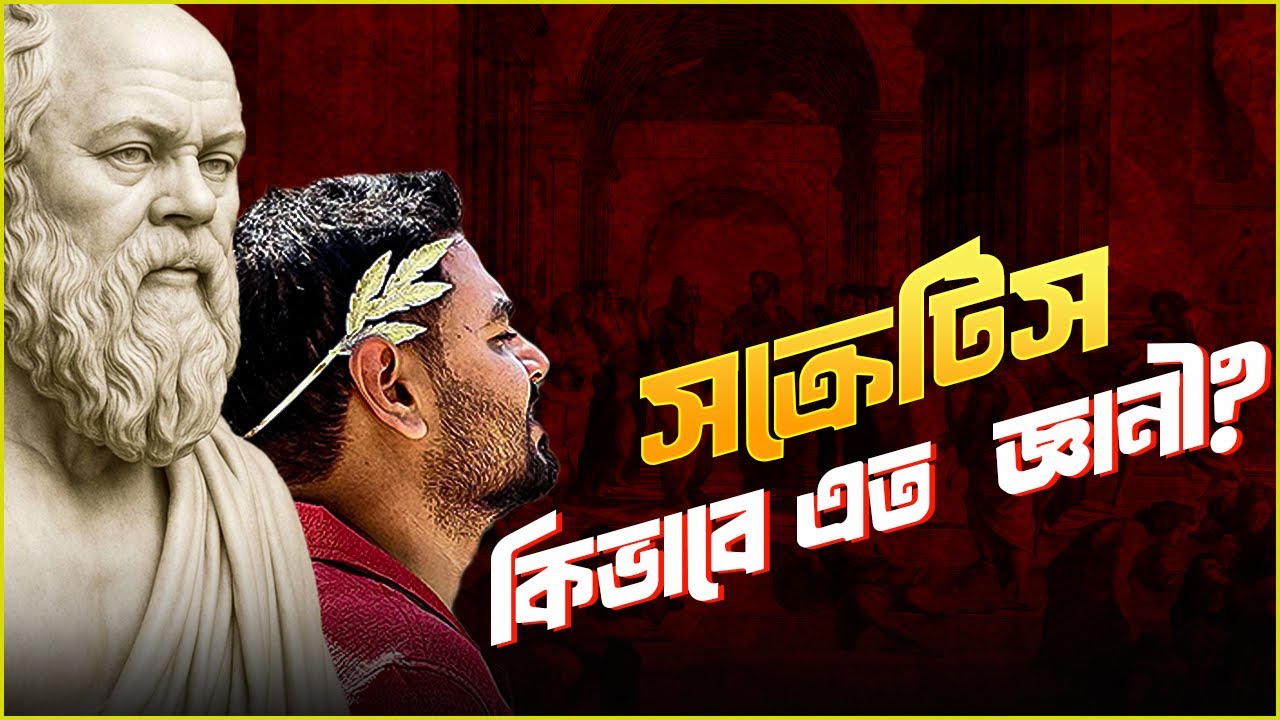 সক্রেটিসের জ্ঞানের সূত্র!