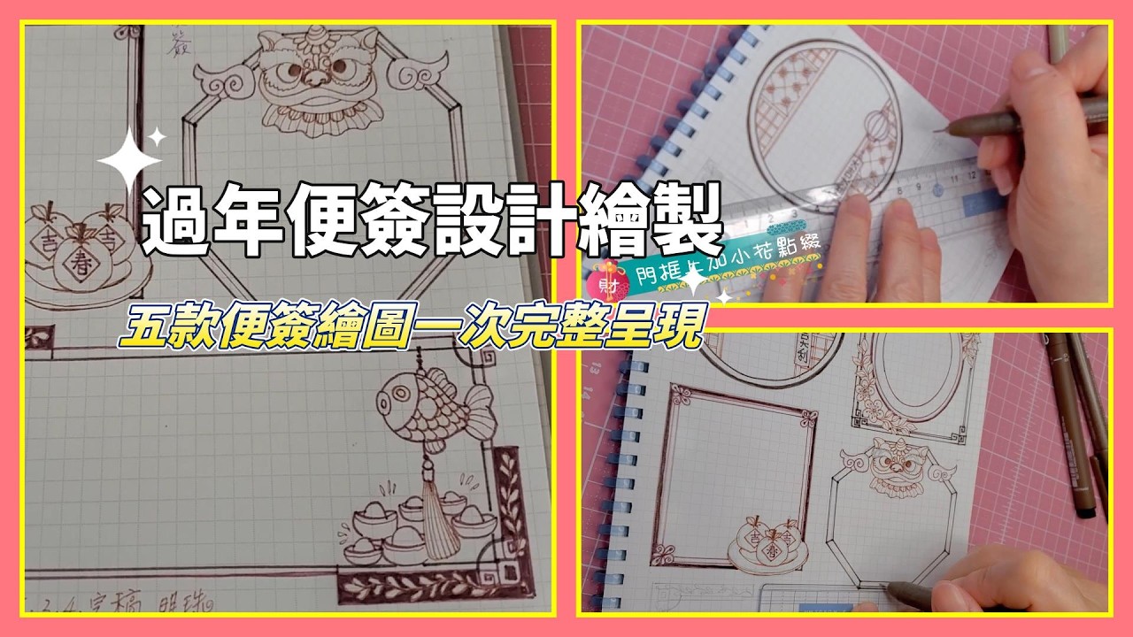 過年便簽繪製💗新年新設計🍀五款便簽繪製紀錄👍Chinese New Year Note Designs 💗 Five Note Designs Created 💪