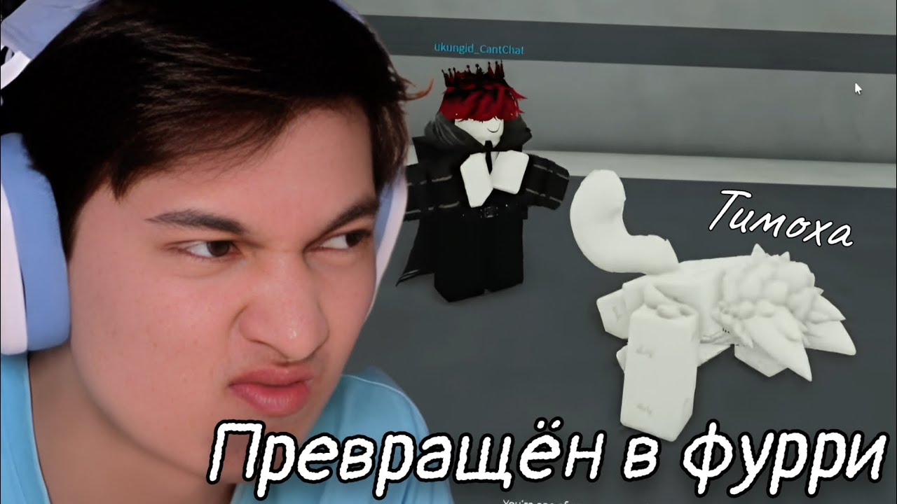 ТИМОХА СТАЛ ФУРРИ // Timoha_tv_ играет в Fur Infection Outbreak // Roblox