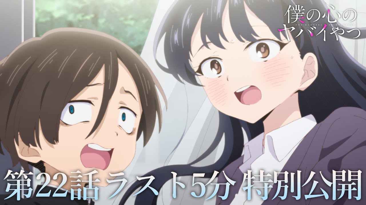 【本編ラスト5分】TVアニメ「僕の心のヤバイやつ」第22話｜特別公開！