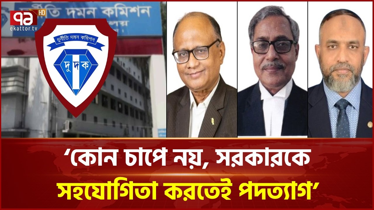 দুদক চেয়ারম্যানসহ দুই কমিশনারের পদত্যাগ | Dudok | Ekattor TV