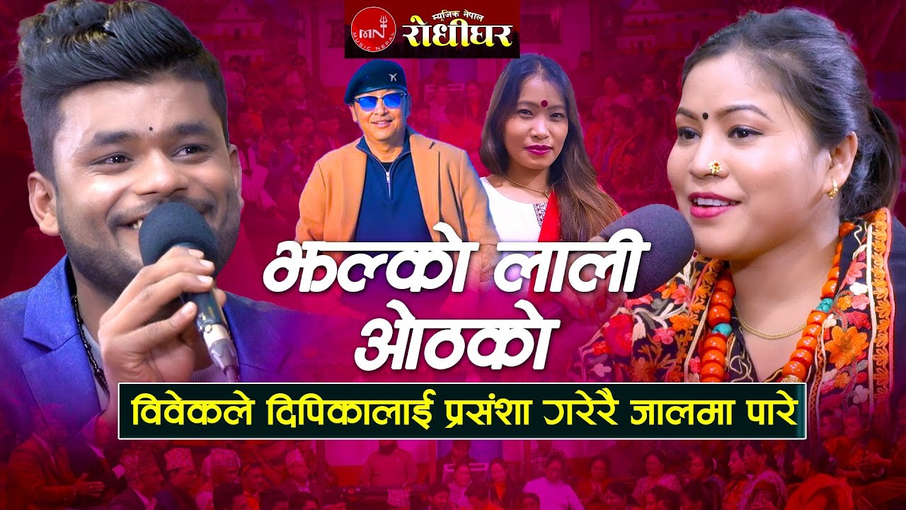 विवेकले दिपिकालाई गरेर जालमा पारे बबाल लाईभ दोहोरी 