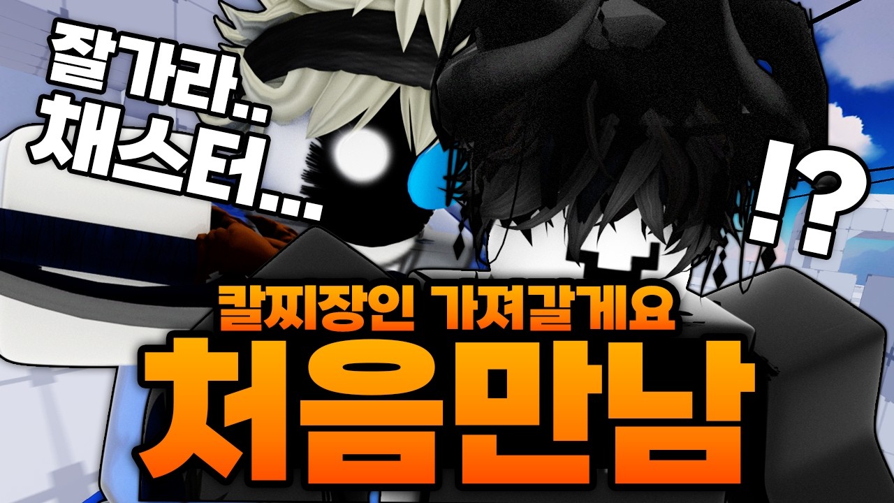 오닉스 멸망전 하려다가 처음 만나버린 채스터!??? 역대급 칼찌 대결!!!! 근데 이걸 이긴다고?? (로블록스) - 라이벌