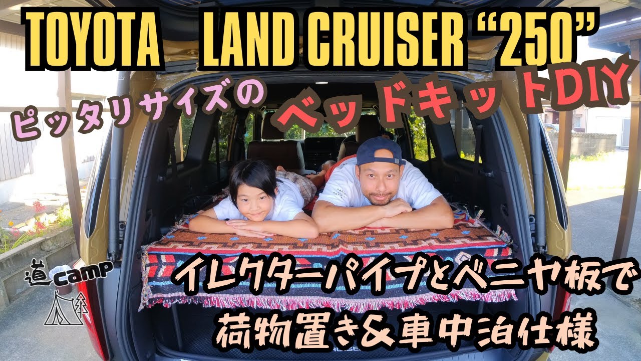 ランクル250　ベッドキット🛌　ランクル250にピッタリのベッドキット作成❗️