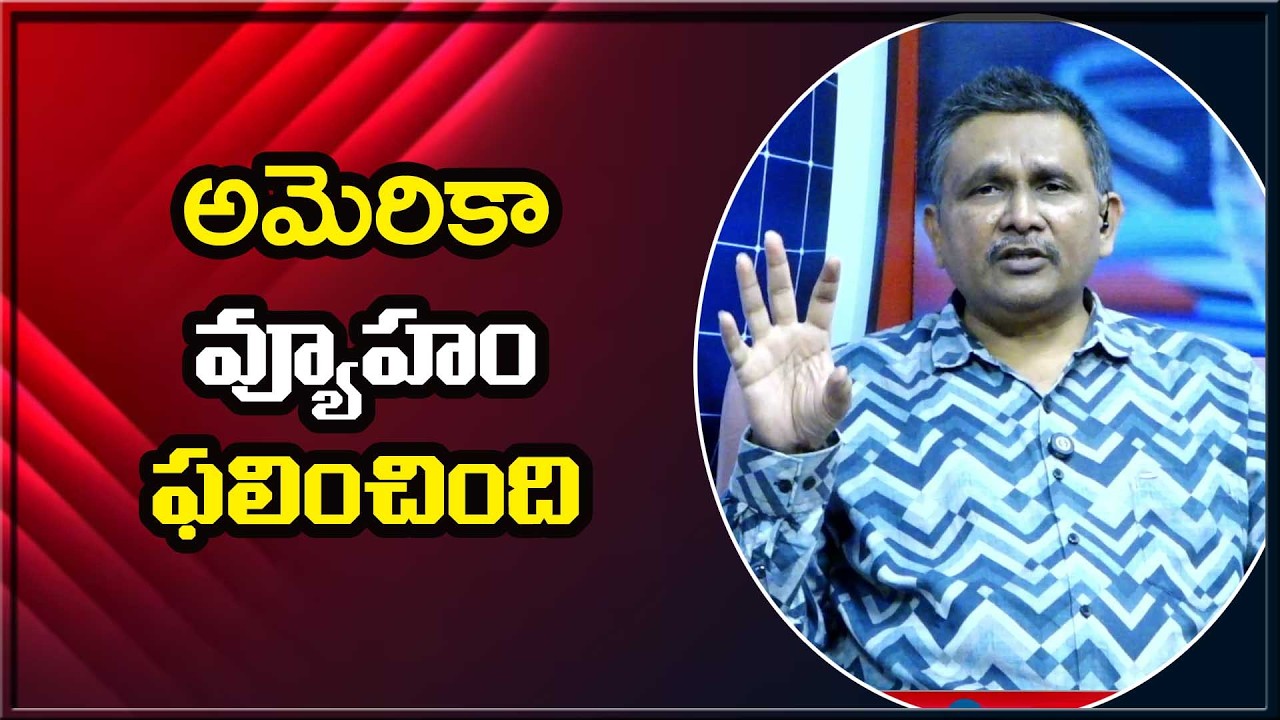 USA Strategy success అమెరికా వ్యూహం ఫలించింది