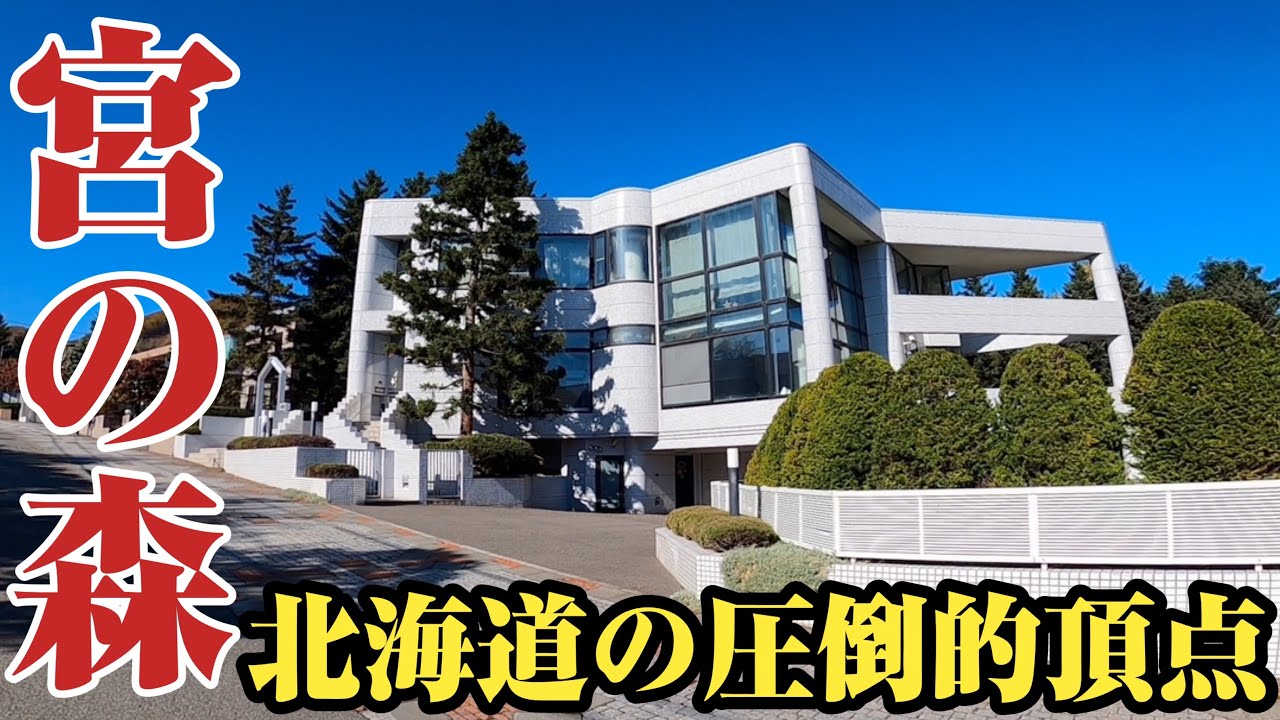 【宮の森】高級住宅街の最高クラス⁉︎北海道の圧倒的な頂、宮の森をご紹介。