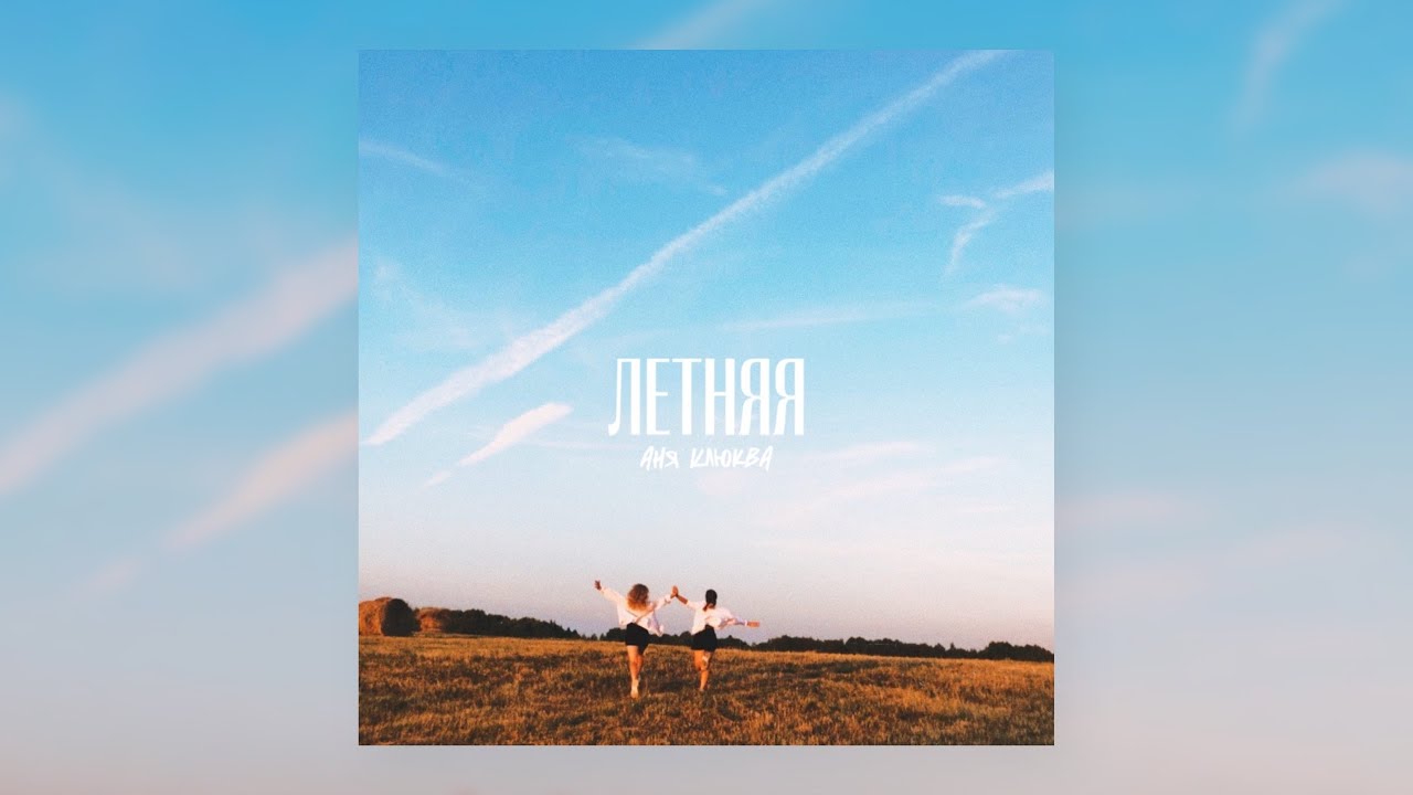 Летняя &mdash; Аня Клюква (Official Mood Video)