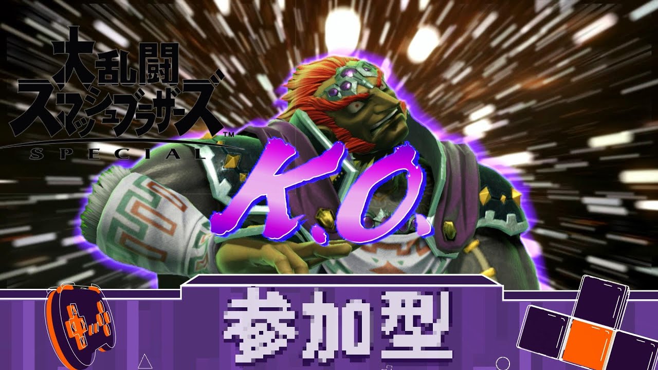 【参加型】久しぶりにガノンで暴れたい【大乱闘スマッシュブラザーズＳＰ】