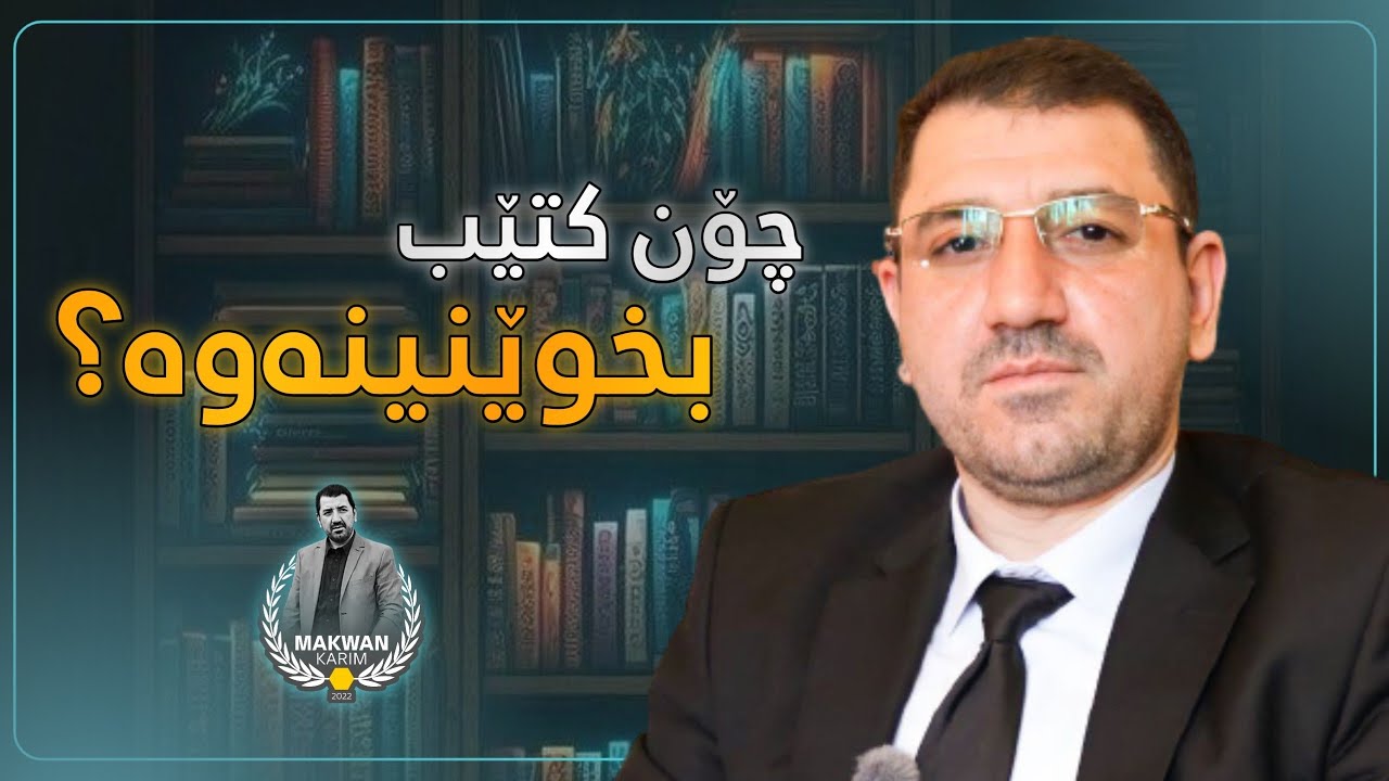 بۆچی کتێب بخوێنینەوە؟