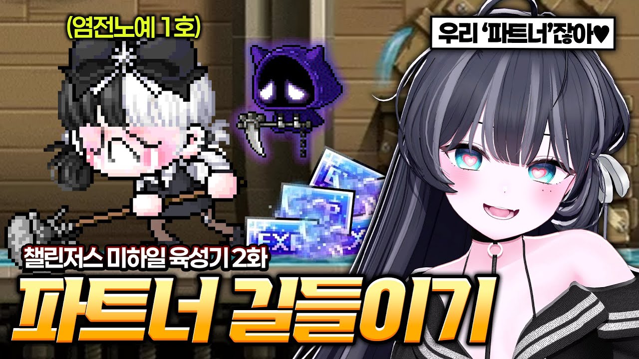 목요일까지 10만마리 채워놔ㅎㅎ, 챌린저스 미하일 육성기 2화 [메이플스토리]