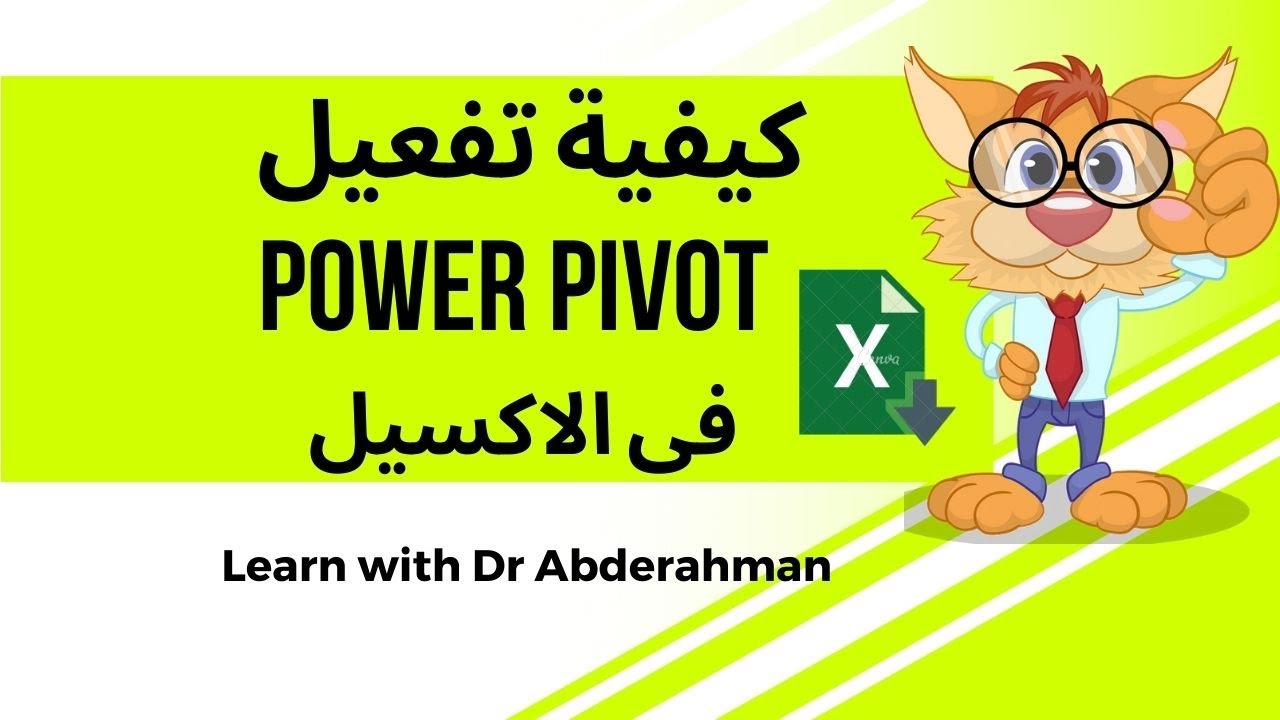 سحر ال power pivot  فى اكسل واسرار رهيبه