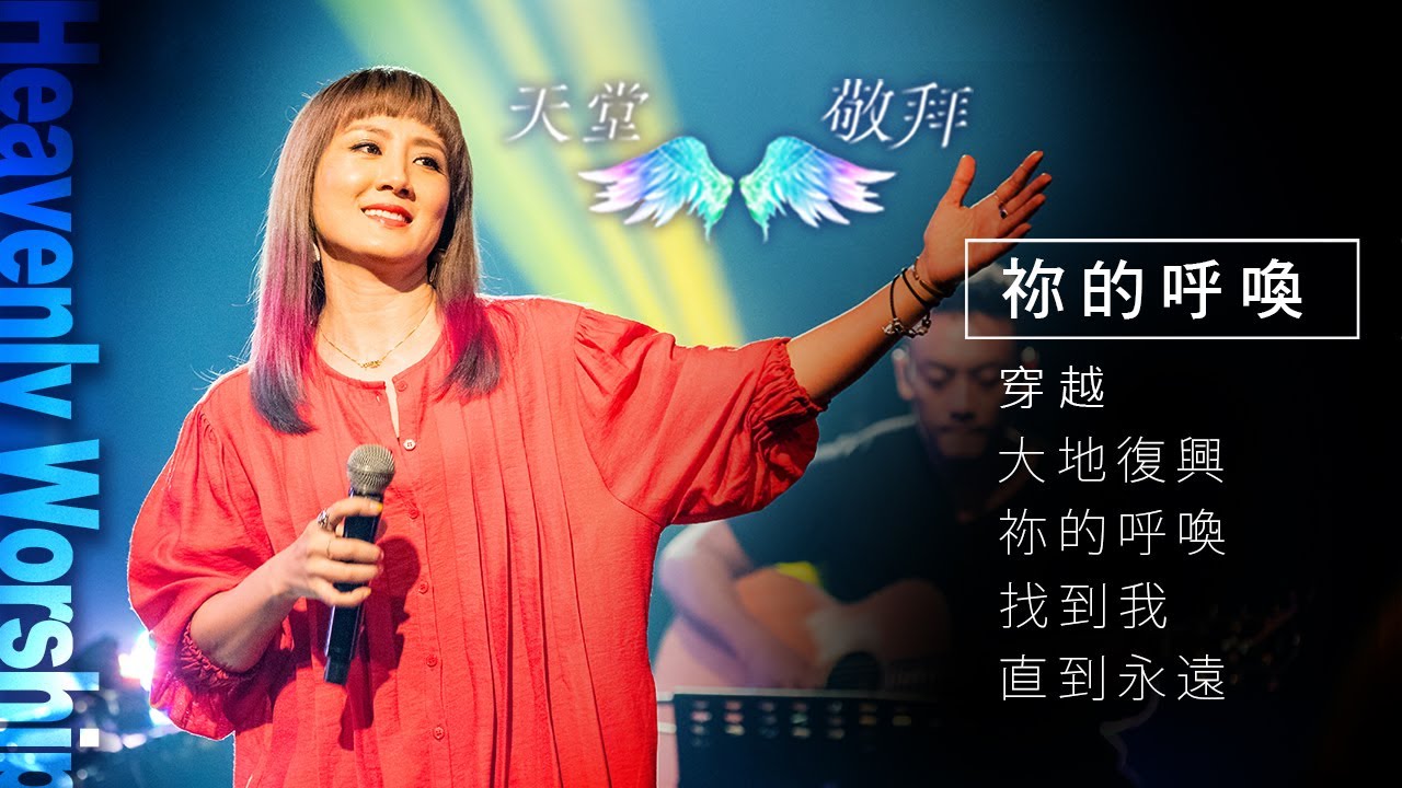 【天堂敬拜 官方頻道】穿越/大地復興/祢的呼喚/找到我/直到永遠 ‖ Heaven Worshippers