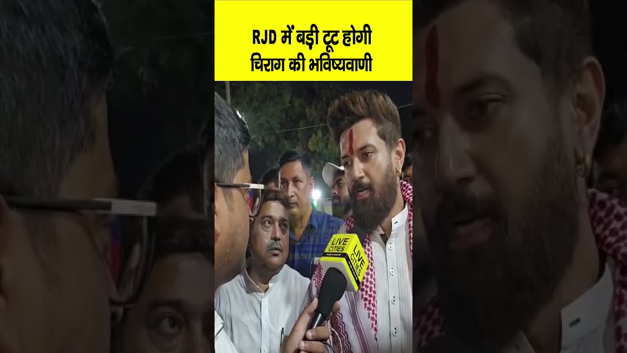 Chirag Paswan की भविष्यवाणी, जल्द होगी RJD में बड़ी टूट, Tejashwi Yadav फिर...? | Bihar News