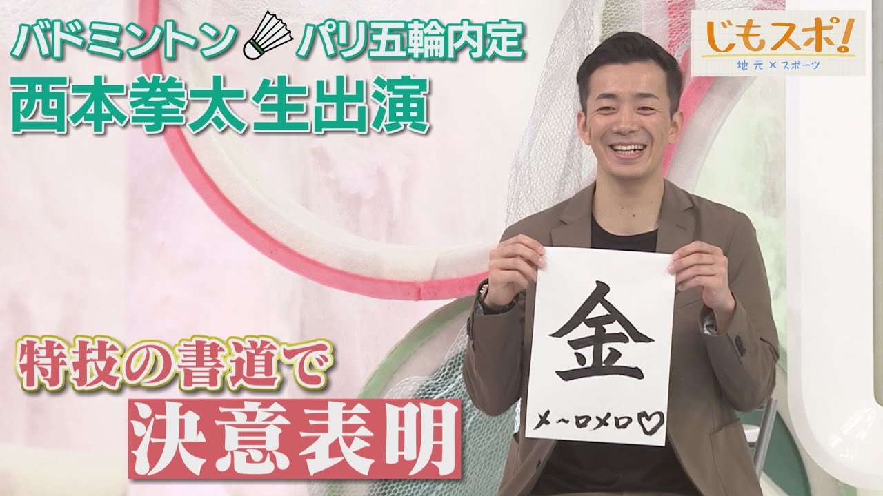 パリ五輪代表・バドミントン西本選手が語る大舞台への意気込み【じもスポ】2024年5月23日放送