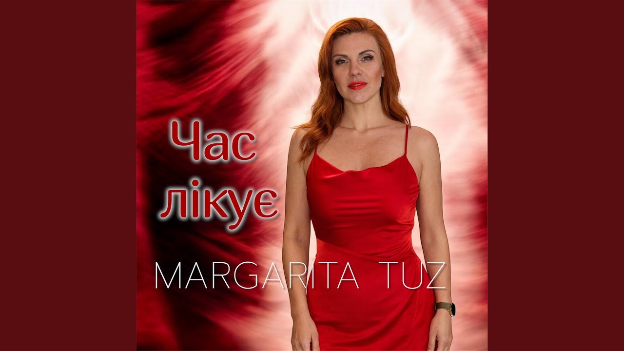 Час лікує