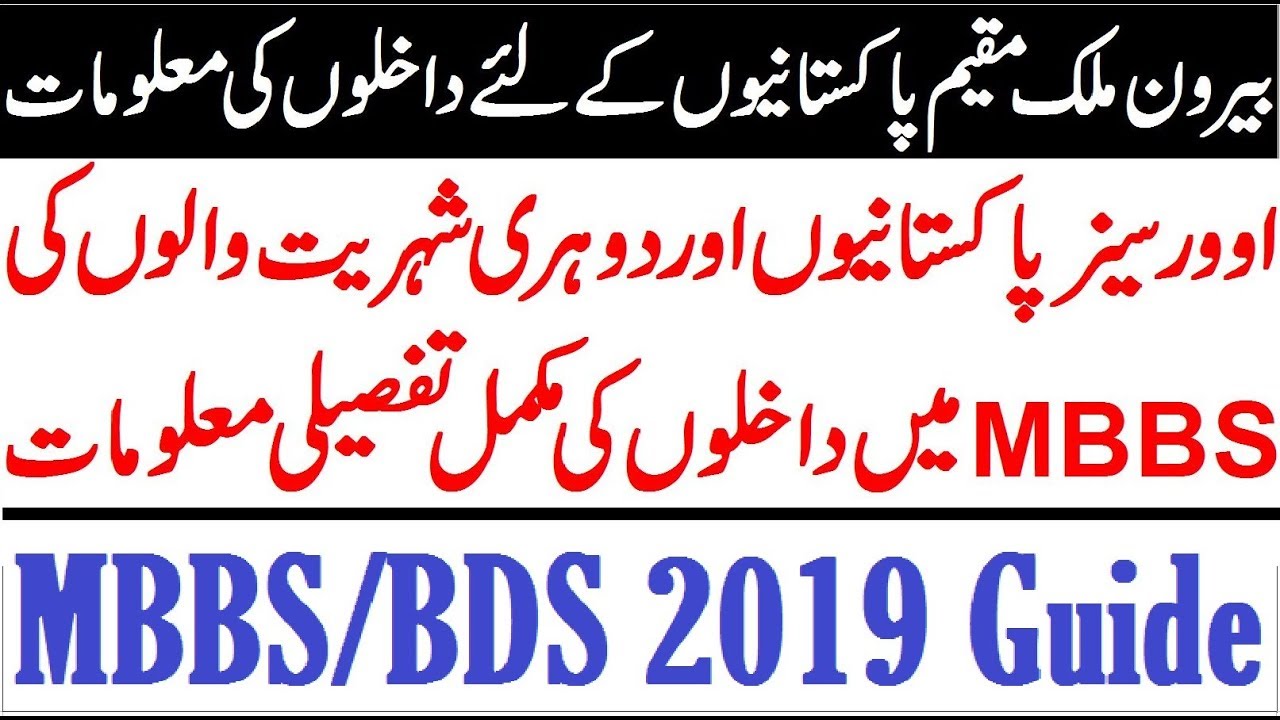 MBBS Admission Guide for Overseas Pakistani and Dual or Foreign Nationals