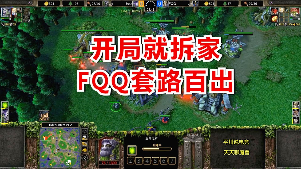 FQQ开局3分钟拆家，2炸弹人偷袭，对手：还有招么？魔兽争霸3