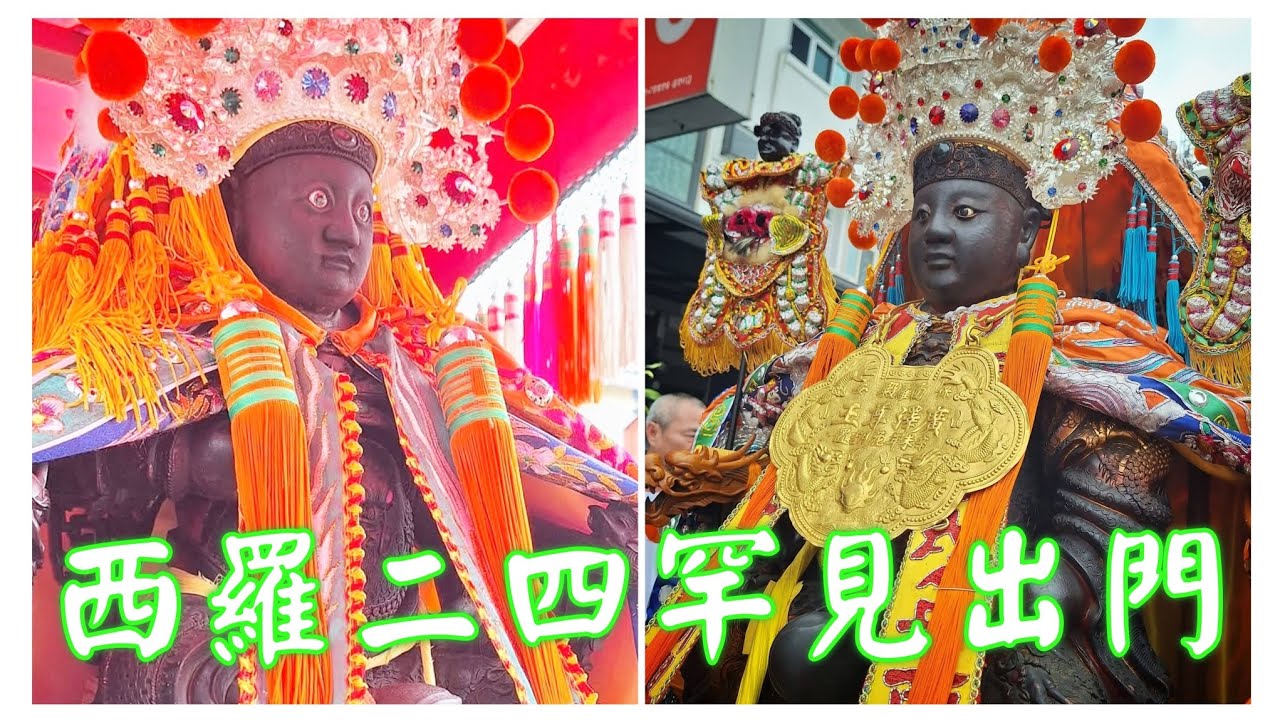 西羅二四罕見出門☆百年情誼轟動安南☆台南南勢街西羅殿保安廣澤尊王慶贊台南安南區新寮鎮安宮開基二媽重光陞座 #廟會 #熱鬧 #繞境 #宮廟 #天上聖母 #廣澤尊王 