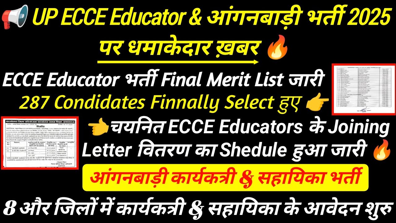 ECCE Educator vacancy in up 💯 final merit list & Joining letter जारी🔥 up anganwadi bharti 2025 #ecce