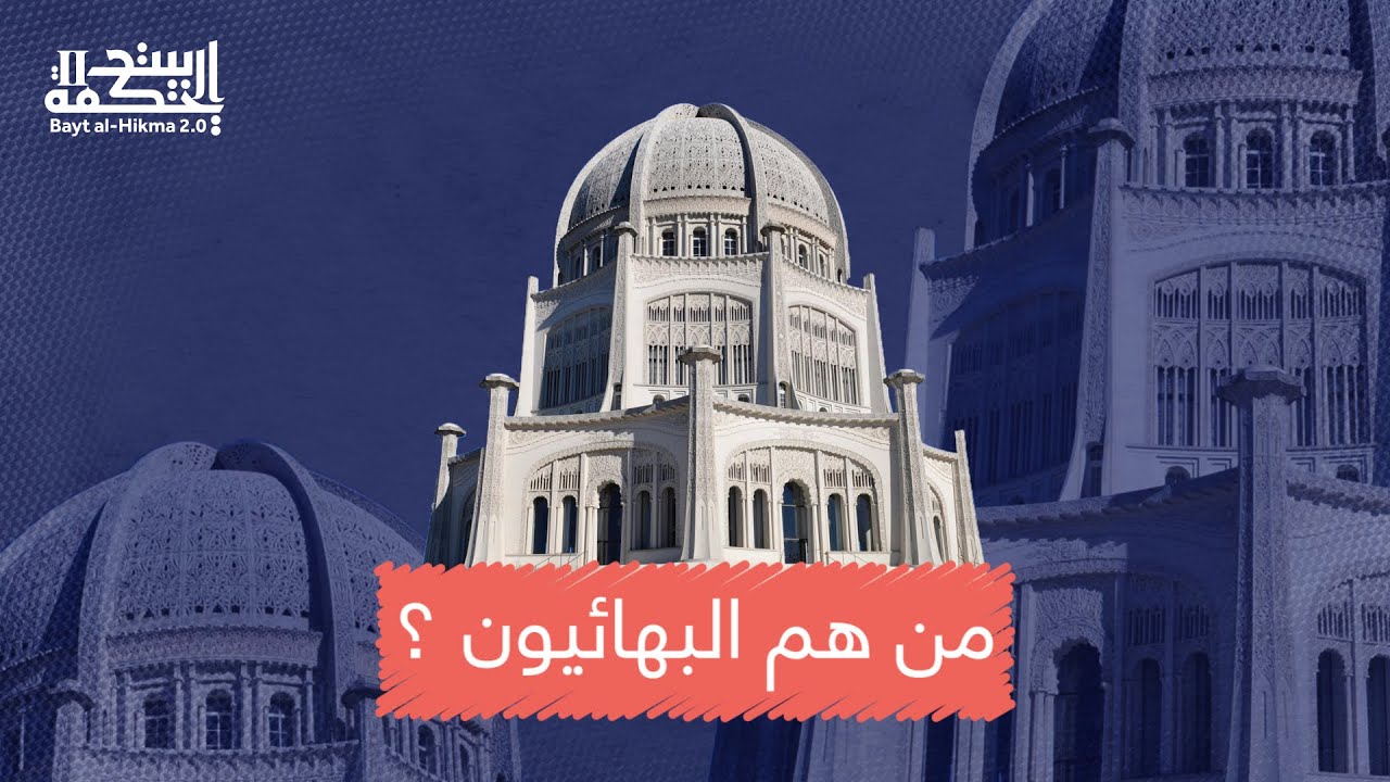من هم البهائيون؟