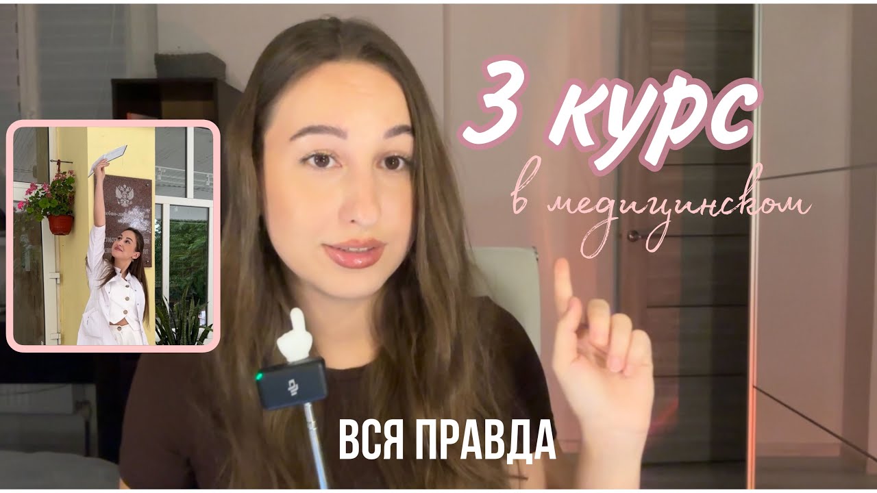 3 курс в медицинском | Сессия 3 курса - какого это? Ответы на вопросы