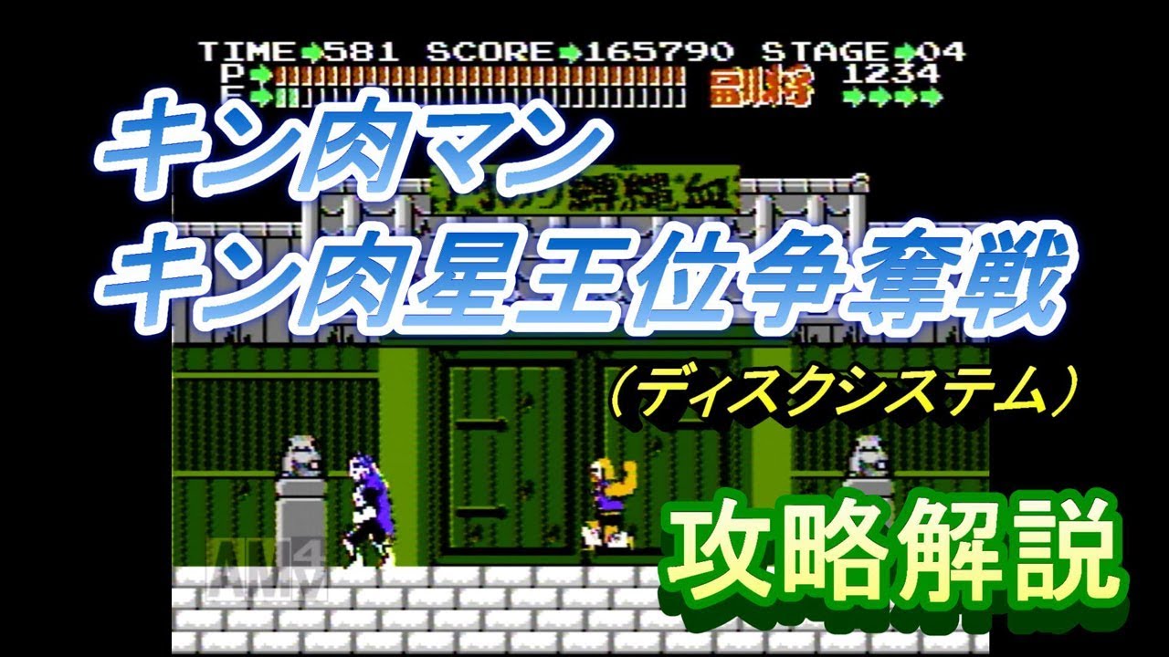 【ファミコン】キン肉マン キン肉星王位争奪戦 完全攻略解説 【ディスクシステム】