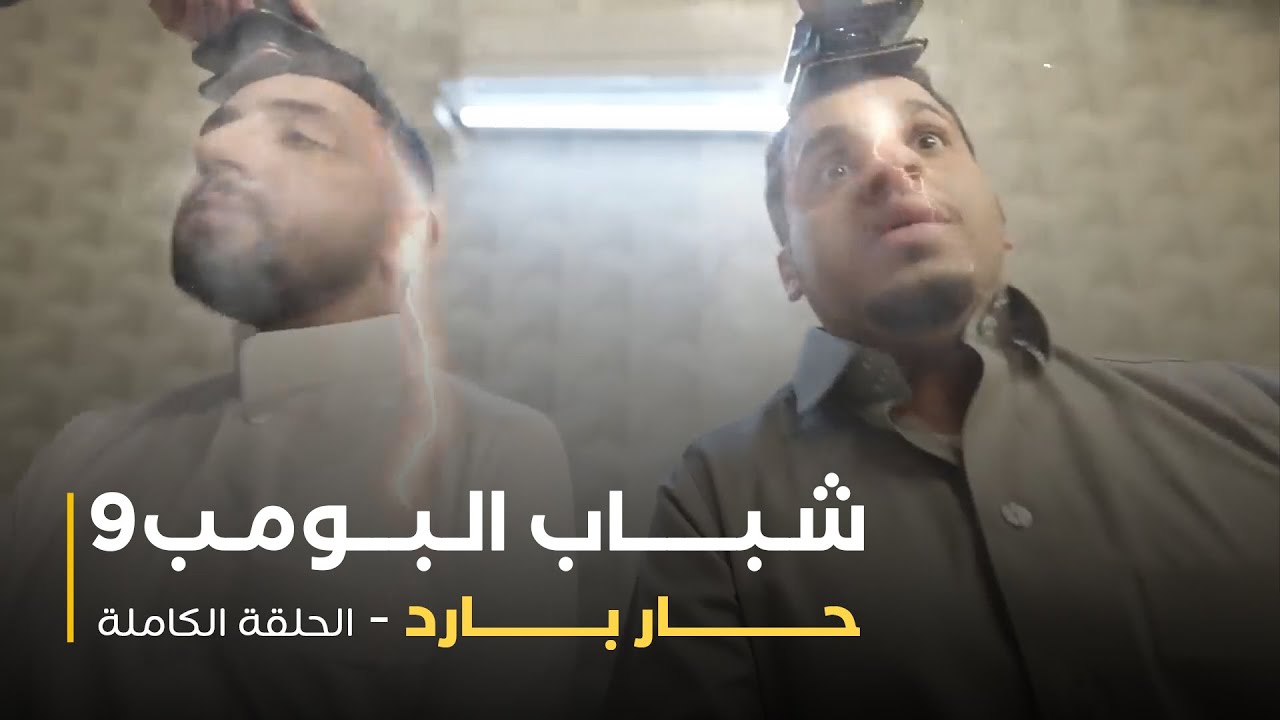 مسلسل شباب البومب - حلقة حار بارد