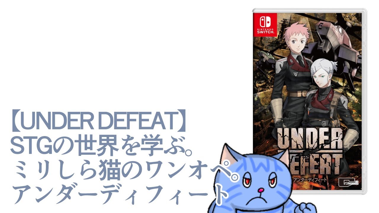 【UNDER DEFEAT】STGの世界を学ぶ。買ってきたミリしら猫のワンオペ。アンダーディフィート 251130