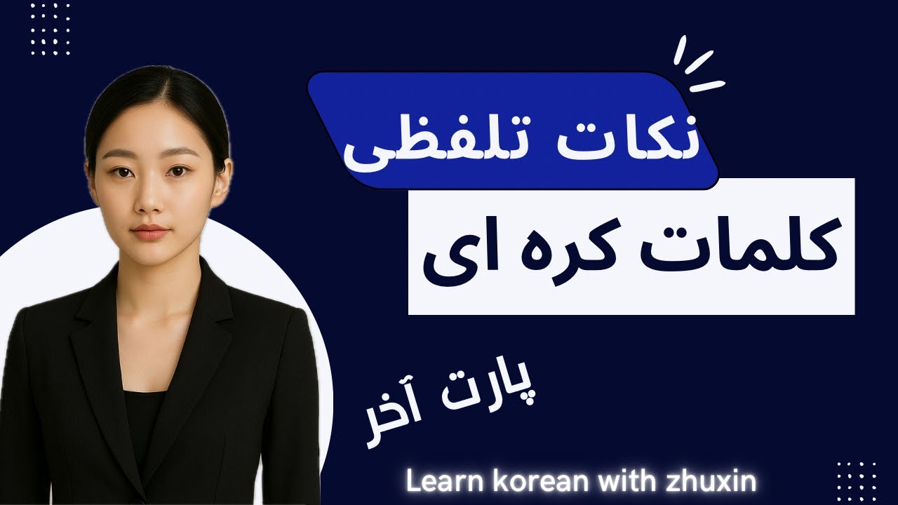 پارت سوم و آخر نکات تلفظی کره‌ای 🇰🇷 | تلفظ درست کلمات کره‌ای مثل بومی‌ها