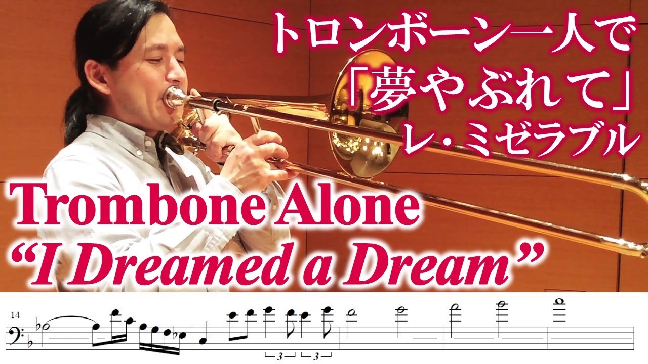 [Trombone Alone]I Dreamed a Dream/Les Misérables トロンボーンソロ/夢やぶれて