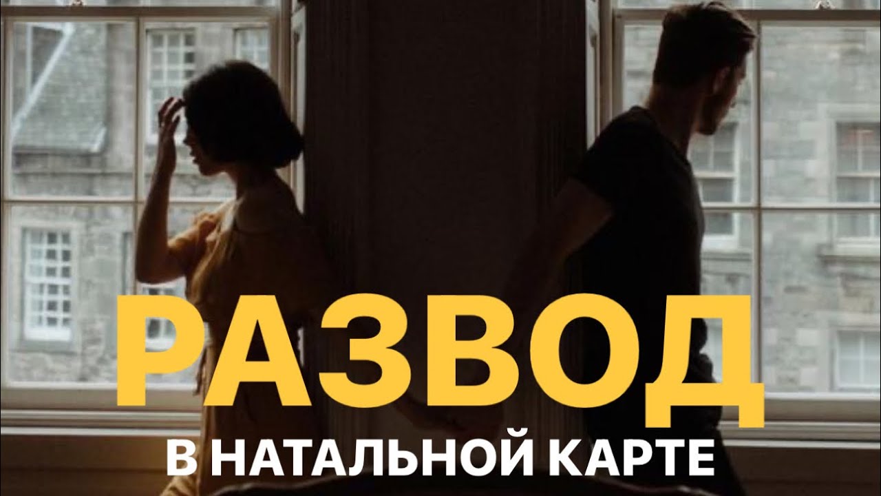 КАК ОПРЕДЕЛИТЬ БУДЕТ ЛИ У ВАС РАЗВОД? УКАЗАНИЯ НА РАЗВОД В НАТАЛЬНОЙ КАРТЕ