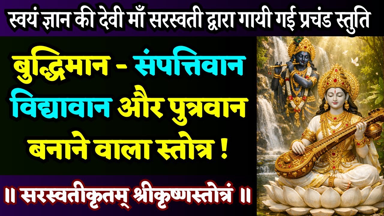 भाग्य में जो होगा बढ़ चढ़कर मिलेगा बस इस स्तोत्र को सुनना छोड़ना मत।  Saraswati Krit Krishna Stotra
