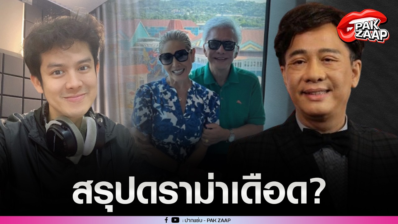 สรุปดราม่า'สุรชัย สมบัติเจริญ'เปิดตัวเมียที่แอบซุกมากว่า 40 ปี'ลูกชาย'เดือด พูดสุดแรง?
