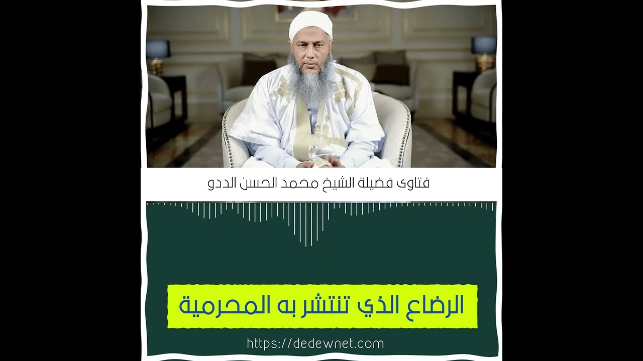 الرضاع الذي تنتشر به المحرمية ويمنع الزواج || فضيلة الشيخ محمد الحسن الددو