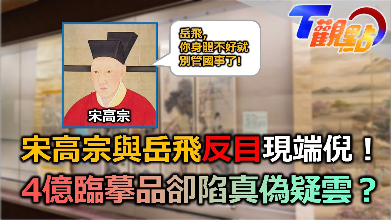 宋高宗與岳飛的愛恨情仇 書信往來現端倪 宋徽宗.高宗書法風格有差距 史上最高價書法作品！黃庭堅成就砥柱銘 生前卻為錢所困 T觀點 20230211 (2/4)
