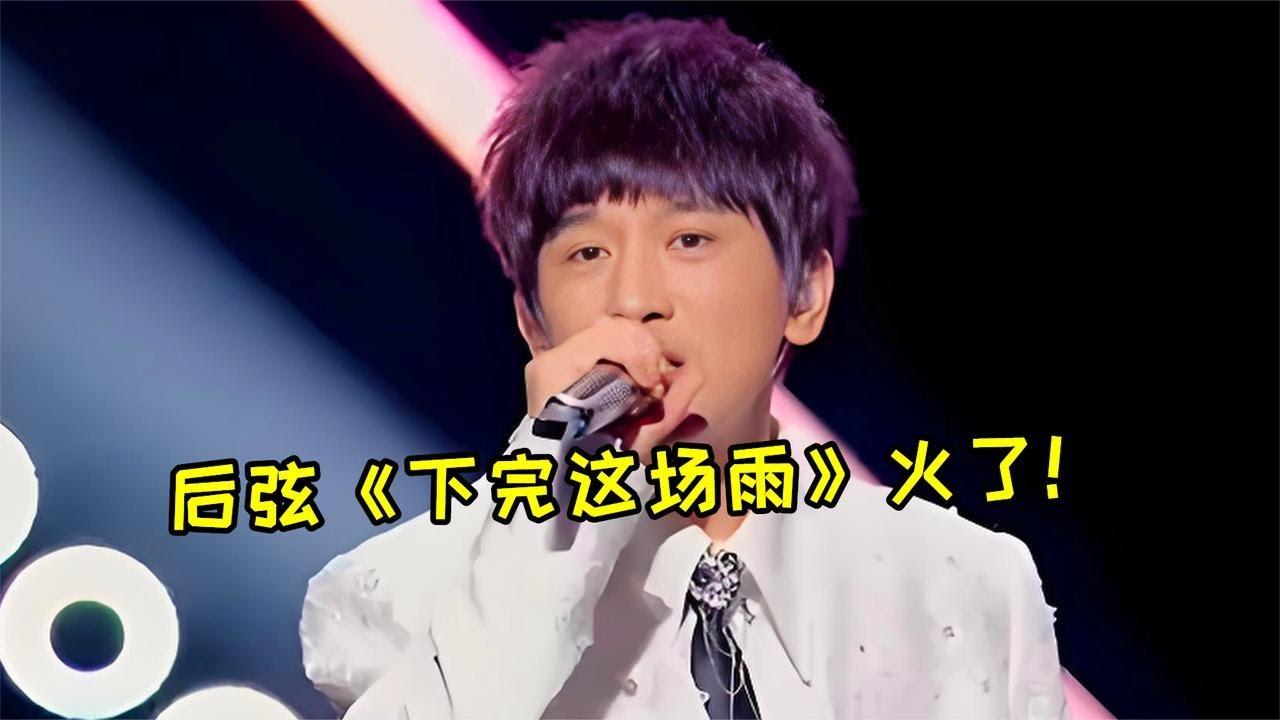 后弦又火了！10前神作《下完這場雨》殺瘋全網，太好聽了