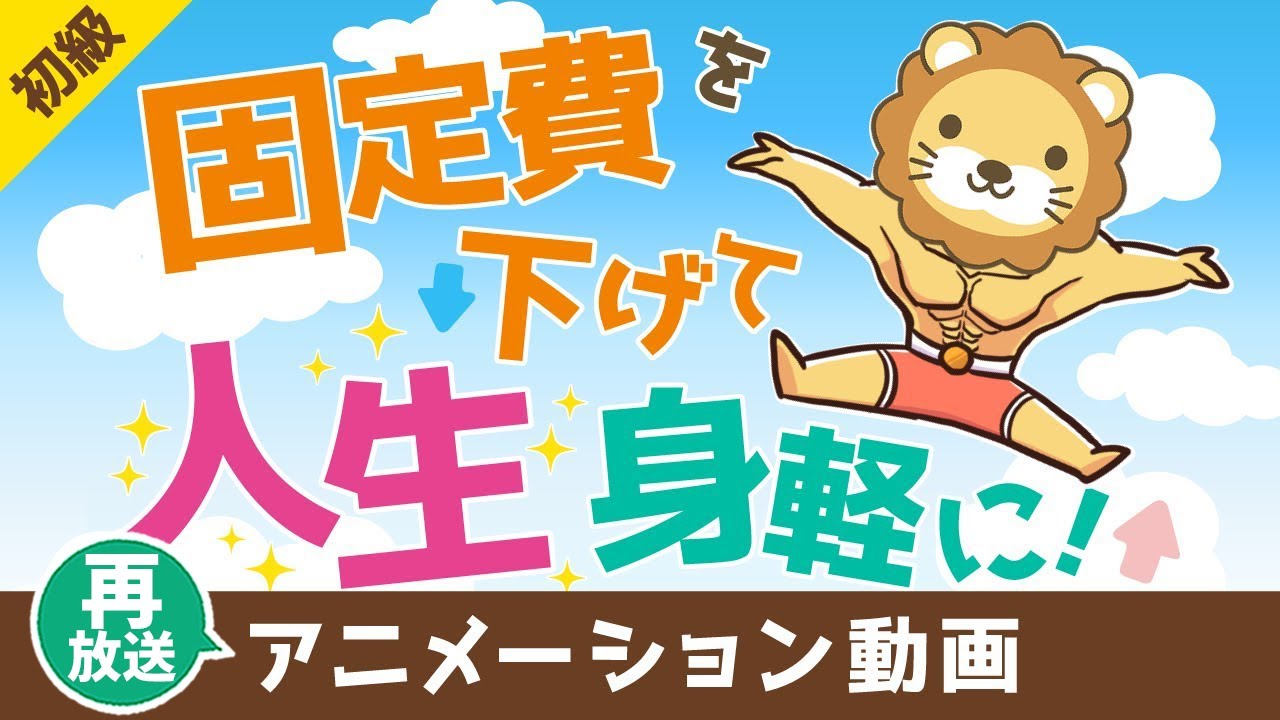 【再放送】支出固定費を下げれば人生が身軽になる【お金の勉強 初級編】：（アニメ動画）第327回