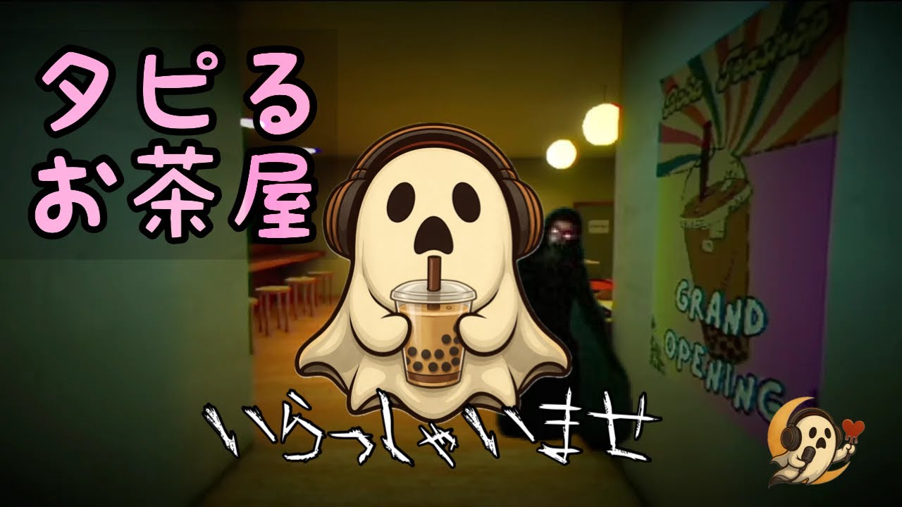 【ホラー実況】ほのぼの経営のはずが…不穏すぎた｜タピるお茶屋－The Boba Teashop－