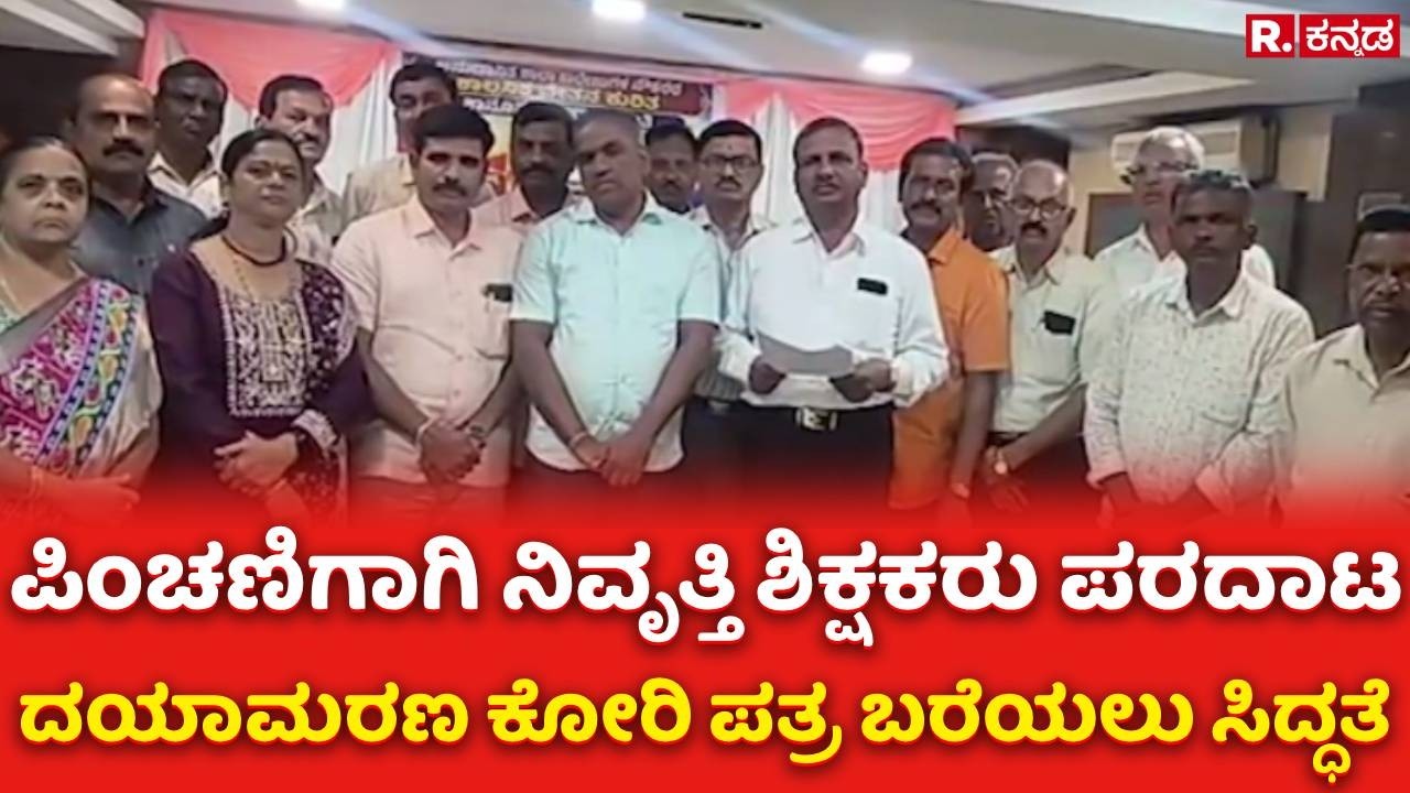 Retired Teachers Protest Against the State Government :  ಪಿಂಚಣಿಗಾಗಿ ನಿವೃತ್ತಿ ಶಿಕ್ಷಕರು ಪರದಾಟ