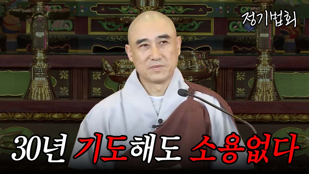 [#덕일스님] 열심히 신앙 생활을 해도 나아지지 않는 이유 #정기법회