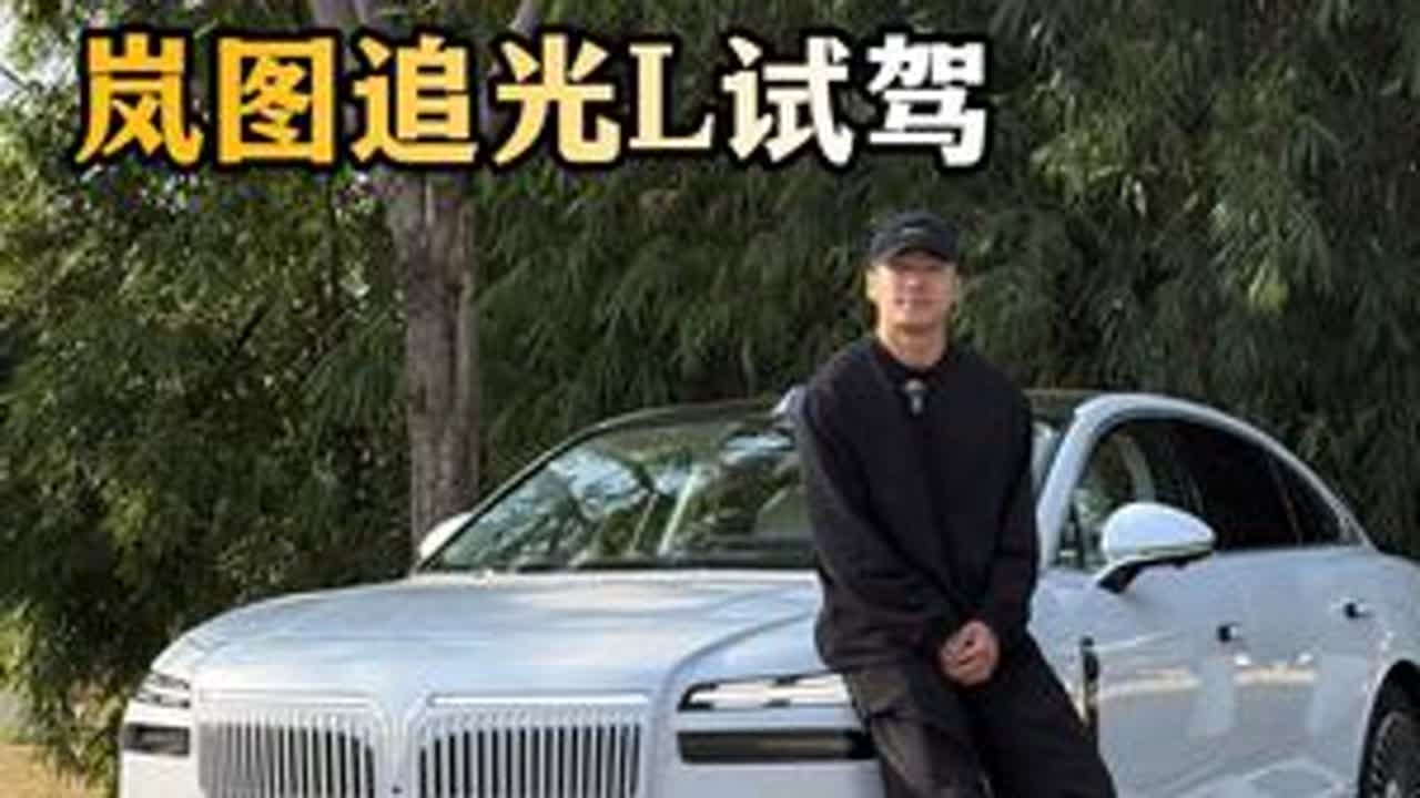 岚图追光L试驾，满血华为+410km纯电续航告诉你什么叫底气 #岚图追光L