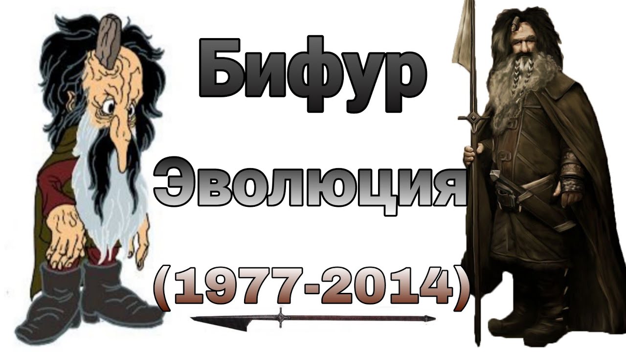 Бифур Эволюция (1977-2014) в мульте, играх и фильмах