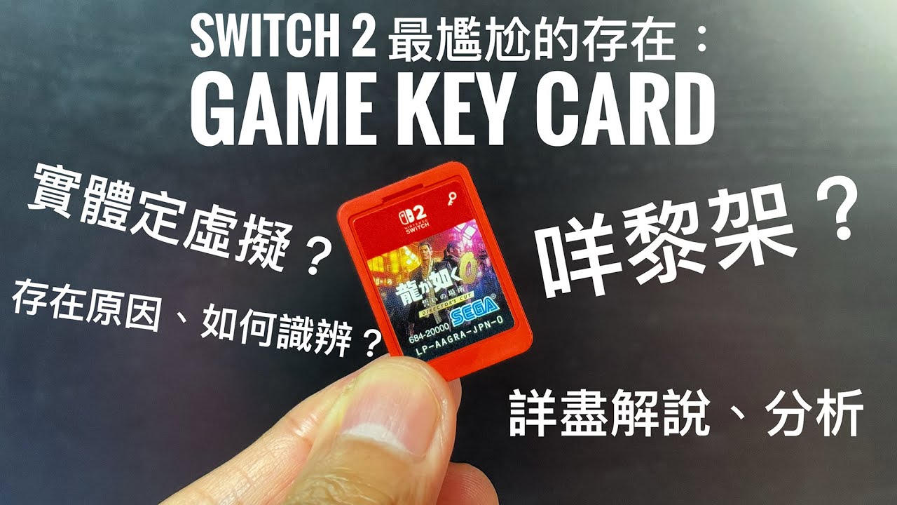 Switch 2 最尷尬既遊戲形式？認識 Game Keycard 鑰匙卡！實體/下載版以外的選擇 #廣東話